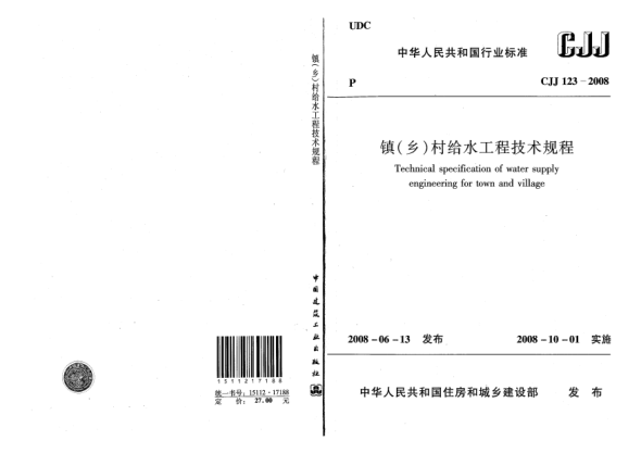 CJJ 123-2008镇(乡)村给水工程技术规程