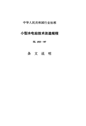 SL 193-1997（条文说明）小型水电站技术改造规程