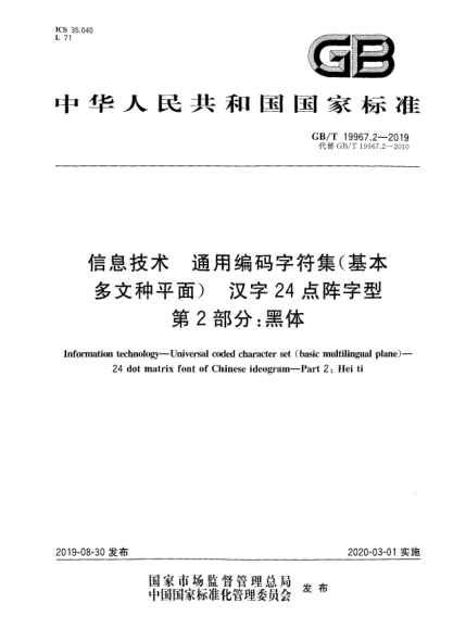 GB/T 19967.2-2019信息技术  通用编码字符集(基本多文种平面)  汉字24点阵字型  第2部分:黑体