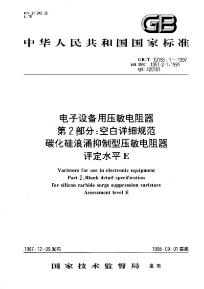 GB/T 10195.1-1997电子设备用压敏电阻器  第2部分;空白详细规范  碳化硅浪涌抑制型压敏电阻器  评定水平EVaristors for use in electronic equipment Part 2: Blank detail specification for silicon carbide surge suppression varistorsAassessment level E