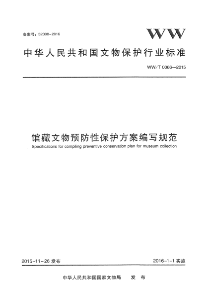 WW/T 0066-2015 馆藏文物预防性保护方案编写规范