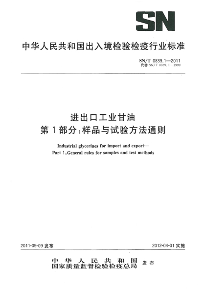 SN/T 0839.1-2011进出口工业甘油.第1部分：样品与试验方法通则