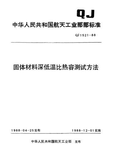 QJ 1521-1988固体材料深低温比热容测试方法