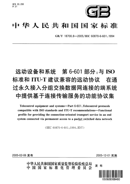 GB/T 18700.8-2005远动设备和系统  第6-601部分;与ISOraybet雷电竞电竞app下载地址和ITU-T建议 兼容的远动协议 在通过永久接入分组交换数据网连接的端系统中提供基于连接传输服务的功能协议集Telecontrol equipment and systems—Part 6-601:Telecontrol protocols compatible with ISO standards and ITU-T recommendations—Functional profile for providing the