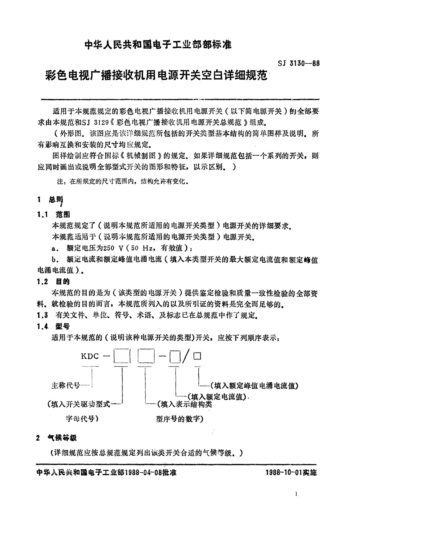 SJ 3130-1988彩色电视机广播接收机用电源开关空白详细规范Blank detail specification for power switches for use in colour television broadcasting receivers