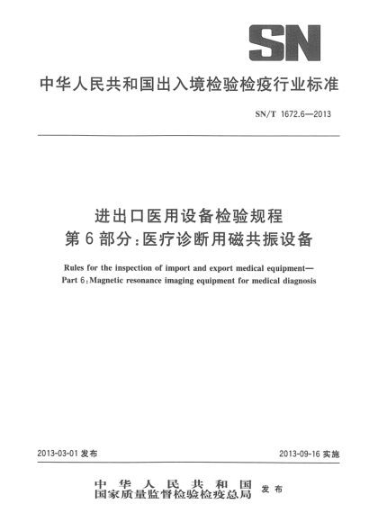 SN/T 1672.6-2013进出口医用设备检验规程  第X部分：医疗诊断用磁共振设备
