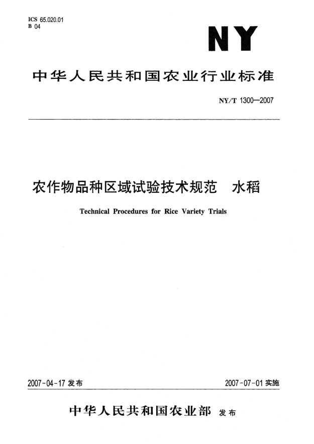 NY/T 1300-2007农作物品种区域试验技术规范 水稻