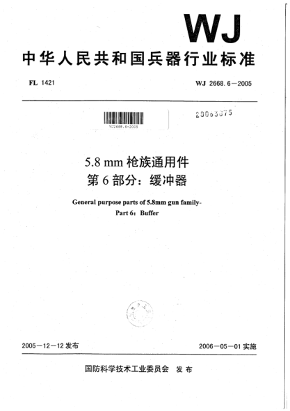 WJ 2668.6-20055.8 mm枪族通用件.第6部分:缓冲器