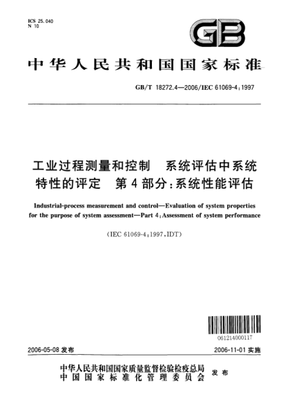 GB/T 18272.4-2006工业过程测量和控制  系统评估中系统特性的评定  第4部分:系统性能评估Industrial process measurement and control-Evaluation of system properties for the purpose of system assessment-Part 4:Assessment of system performance