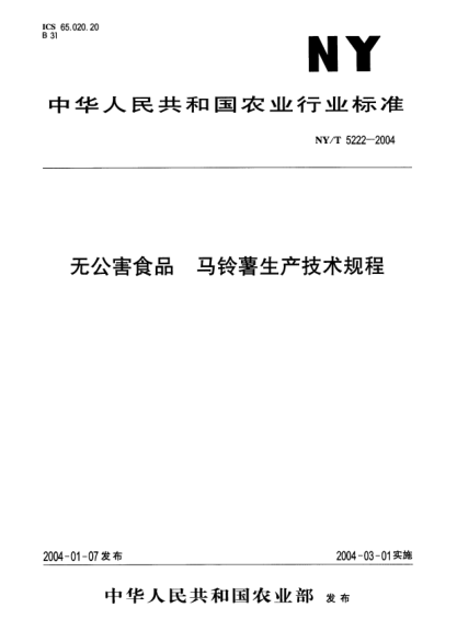 NY/T 5222-2004无公害食品.马铃薯生产技术规程