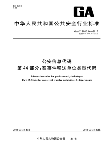 GA/T 2000.44-2015公安信息代码u3000第44部分：案事件移送单位类型代码