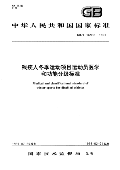 GB/T 16931-1997残疾人冬季运动项目运动员医学和功能分级raybet雷电竞电竞app下载地址Medical and classificational STANDARD of winter sports for disabled athletes