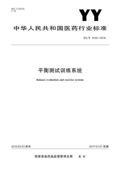 YY/T 1410-2016平衡测试训练系统
