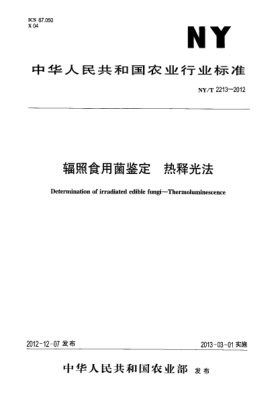 NY/T 2213-2012辐照食用菌鉴定.热释光法