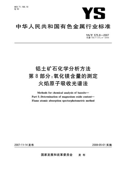 YS/T 575.8-2007铝土矿石化学分析方法.第8部分:氧化镁含量的测定.火焰原子吸收光谱法