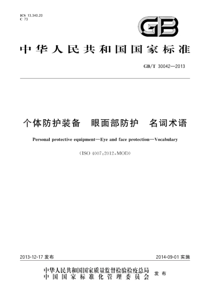 GB/T 30042-2013个体防护装备 眼面部防护 名词术语