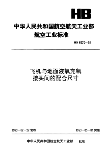 HB 6670-1992飞机与地面液氧充氧接头间的配合尺寸