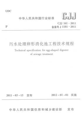 CJJ 161-2011污水处理卵形消化池工程技术规程