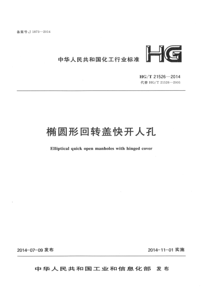 HG/T 21526-2014椭圆形回转盖快开人孔