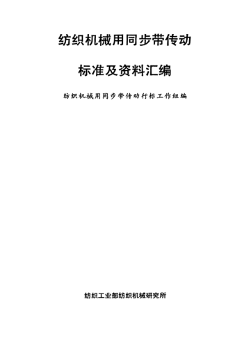 FZ/T 90042.6-1992纺织机械用同步带传动  带轮