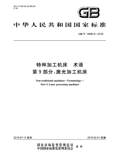 GB/T 14896.9-2018特种加工机床  术语  第9部分:激光加工机床