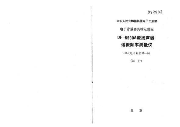 JJG(电子) 12037-1991DF5990A型扬声器谐振频率测量仪检定规程