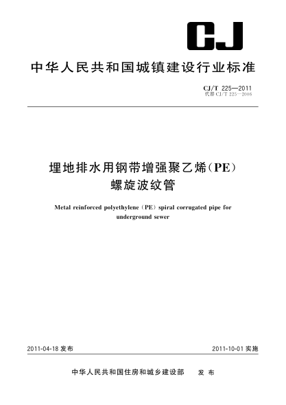 CJ/T 225-2011埋地排水用钢带增强聚乙烯（PE）螺旋波纹管