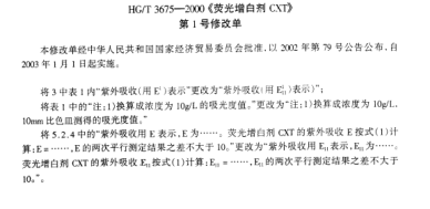 HG/T 3675 AMD 1-2003荧光增白剂CXT