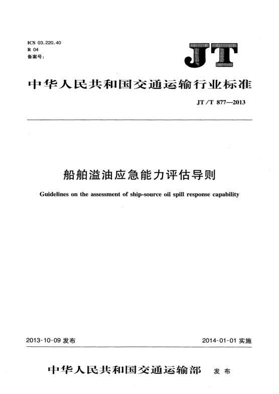 JT/T 877-2013船舶溢油应急能力评估导则
