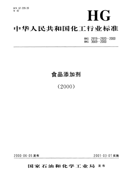 HG 3669-2000食品添加剂.稳定态二氧化氯溶液Food additive Stable chlorine dioxide solution