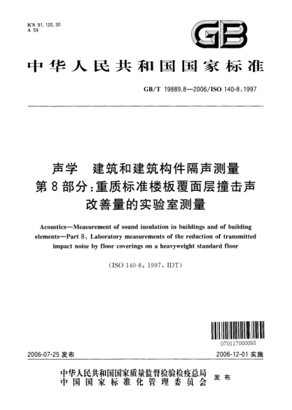 GB/T 19889.8-2006声学.建筑和建筑构件隔声测量.第8部分;重质raybet雷电竞电竞app下载地址楼板覆面层撞击声改善量的实验室测量Acoustics―Measurement of sound insulation in buildings and of building elements―Part 8 :Laboratory measurements of the reduction of transmitted impact noise by floor coverings on a heavyweight stan