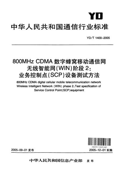 YD/T 1400-2005800MHz CDMA数字蜂窝移动通信网无线智能网（WIN）阶段2：业务控制点（SCP）设备测试方法800MHz CDMA digital cellular mobile telecommunication network Wireless Intelligent Network (WIN)phase 2:Test specification of Service Control Point (SCP)equipment
