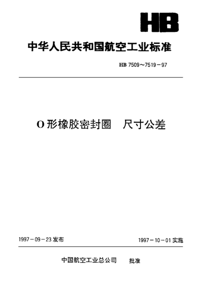 HB 7517-1997Ｏ形橡胶密封圈 尺寸公差