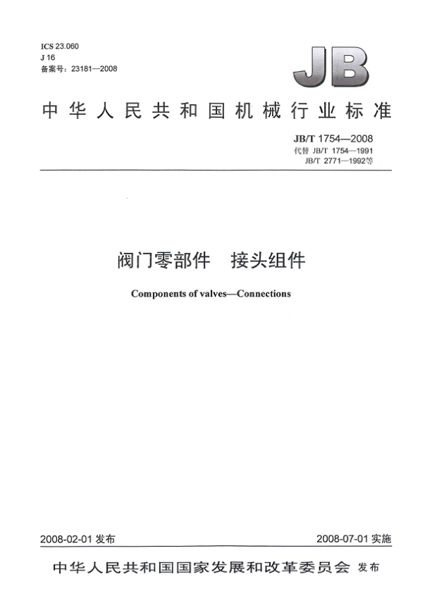 JB/T 1754-2008阀门零部件 接头组件