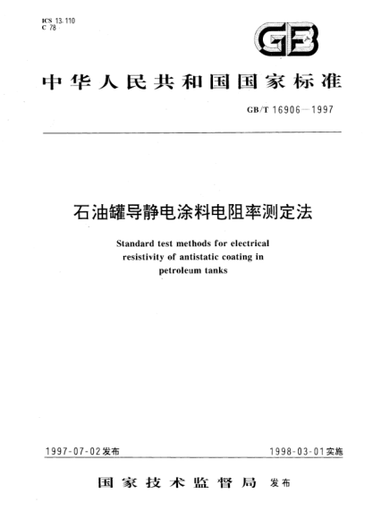 GB/T 16906-1997雷竞技世界杯手机登录罐导静电涂料电阻率测定法STANDARD test methods for electrical resistivity of antistatic coating in petroleum tanks