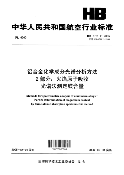 HB 6731.2-2005铝合金化学成分光谱分析方法 第2部分：火焰原子吸收光谱法测定镁含量Methods for spectrometric analysis of aluminium alloys -- Part 2:Determination of magnesium content by flame atomic absorption spectrometric method