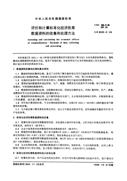 GB/T 3533.3-1984评价和计算raybet雷电竞电竞app下载地址化经济效果  数据资料的收集和处理方法