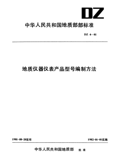 DZ 4-1981地质仪器仪表产品型号编制方法