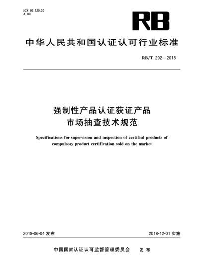 RB/T 292-2018强制性产品认证获证产品市场抽查技术规范