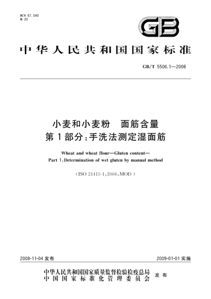 GB/T 5506.1-2008小麦和小麦粉.面筋含量.第1部分:手洗法测定湿面筋