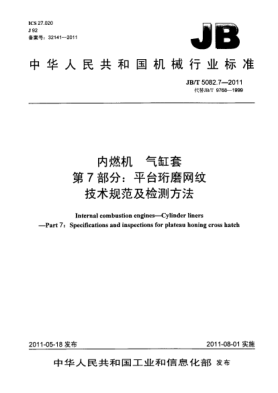 JB/T 5082.7-2011内燃机.气缸套.第7部分：平台珩磨网纹.技术规范及检测方法