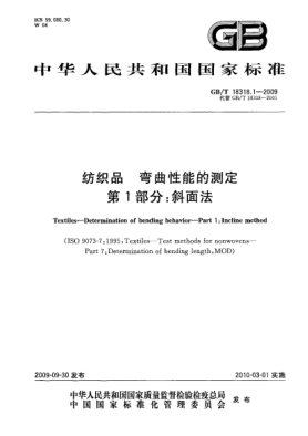 GB/T 18318.1-2009纺织品.弯曲性能的测定.第1部分:斜面法Textiles—Determination of bending behavior—Part 1:Incline method