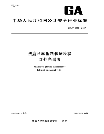GA/T 1423-2017法庭科学塑料物证检验  红外光谱法