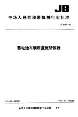 JB/T 6481-1992蓄电池车辆用直流斩波器