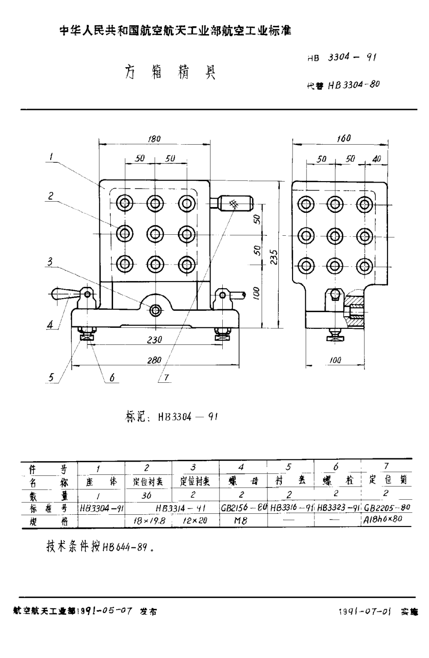 HB 3304-1991方箱精具