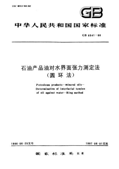 GB/T 6541-1986雷竞技世界杯手机登录产品油对水界面张力测定法(圆环法)