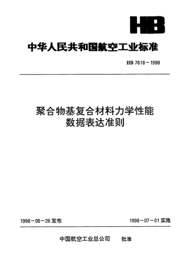 HB 7618-1998聚合物基复合材料力学性能数据表达准则