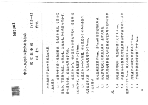 JY 115-1982感应起电机(试行)