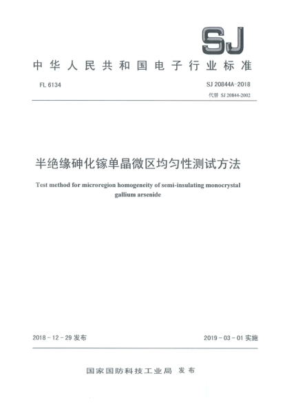 SJ 20844A-2018半绝缘砷化镓单晶微区均匀性测试方法