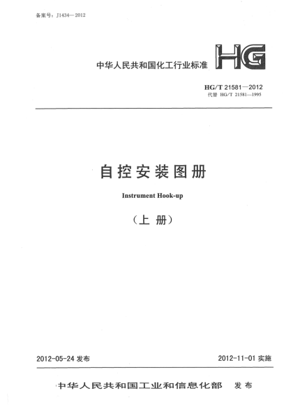 HG/T 21581-2012自控安装图册